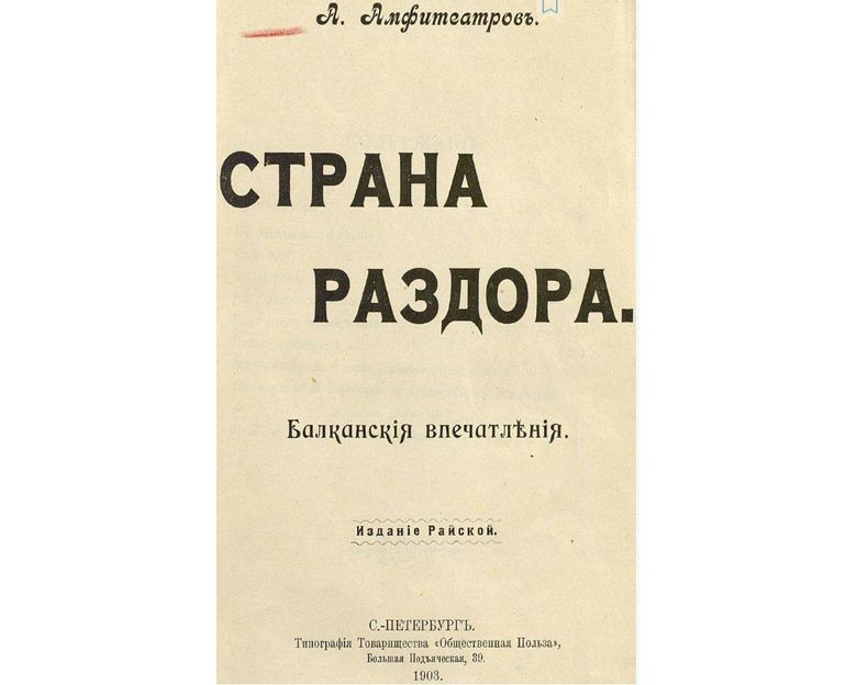 Александър Амфитеатров описва русофилите единствено като разходна графа в бюджета на Азиатския департамент-1